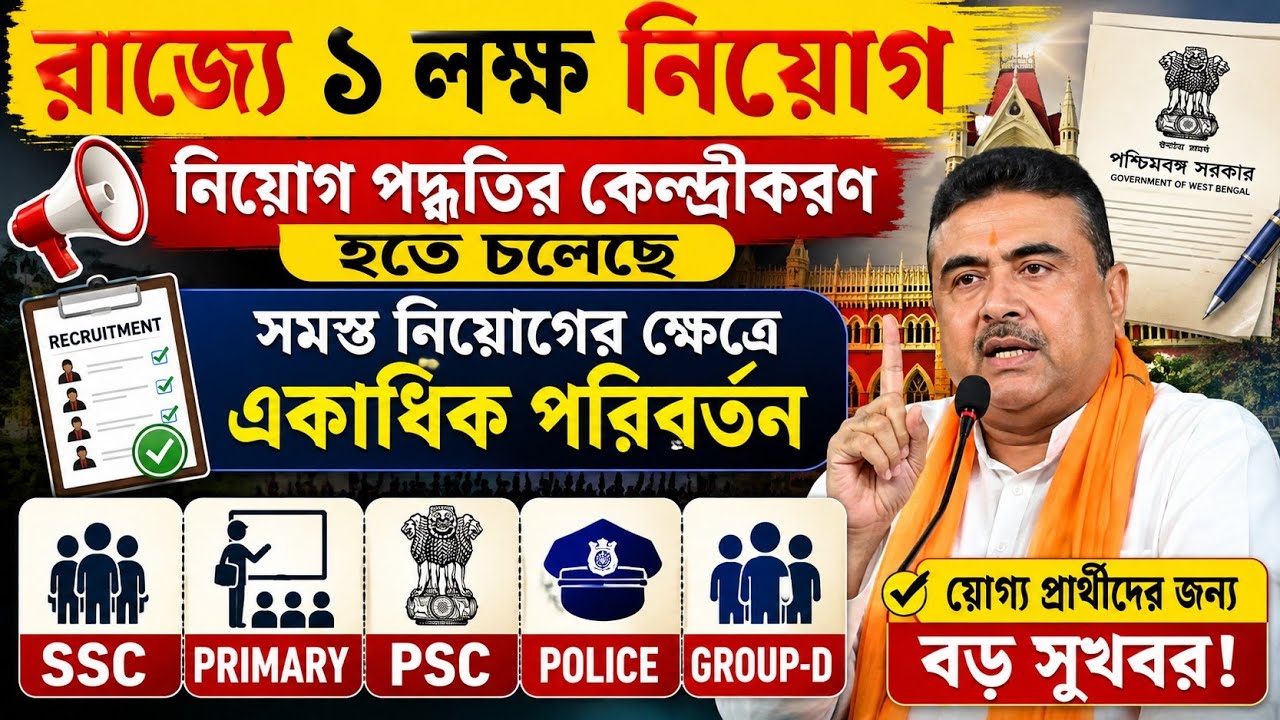 রাজ্যে ১ লক্ষ নিয়োগ পদ্ধতির কেন্দ্রীকরণ SSC/Primary/PSC/Police/Group-D || WB Recruitment 1 Lakh