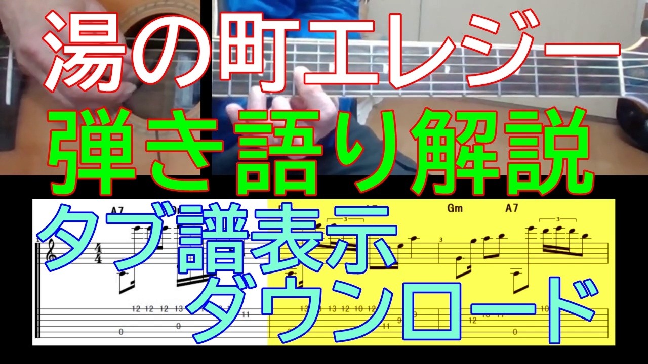 湯の町エレジー ギター弾き語り タブ譜解説 by あまからスタイル