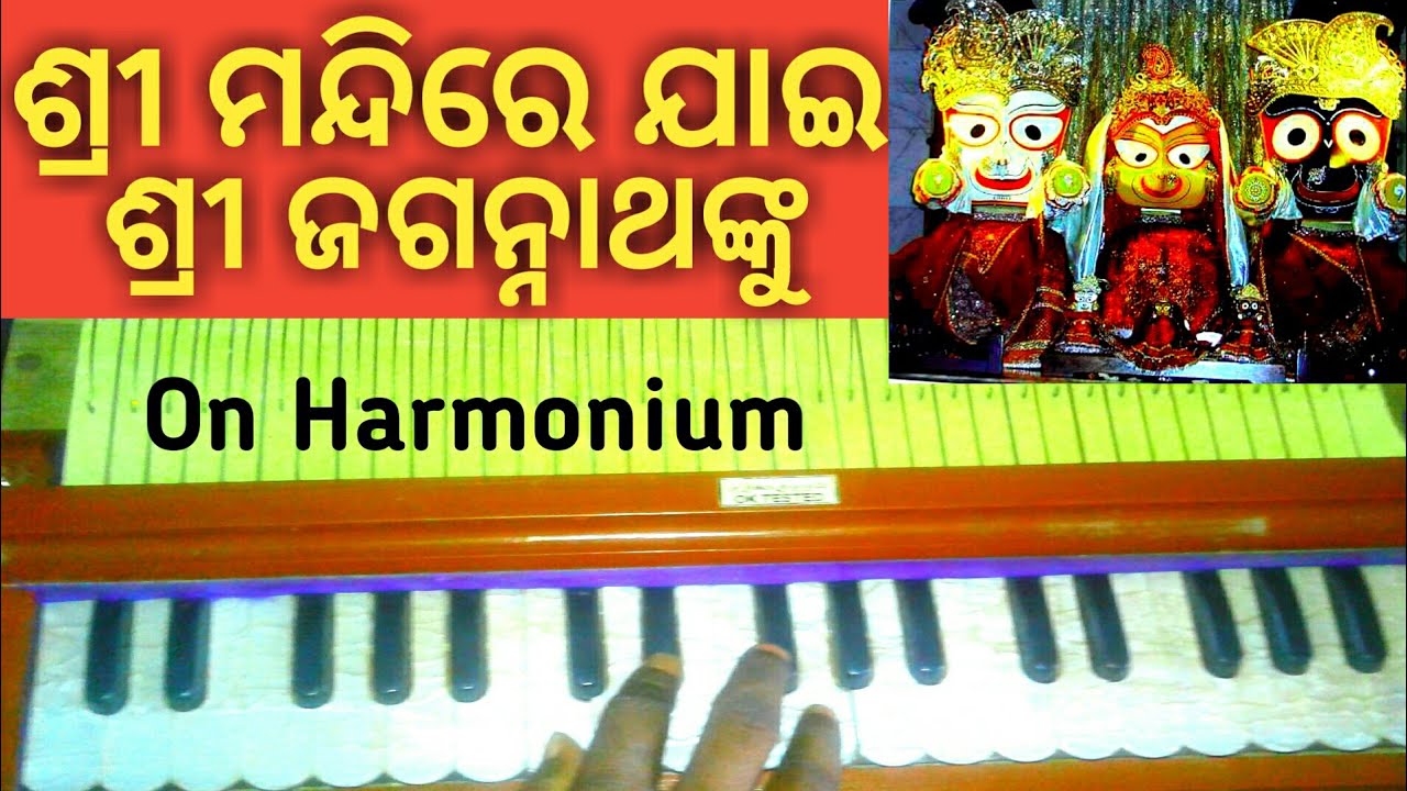 Shree mandire jai shree jagannath nku|| odia bhajan || on harmonium