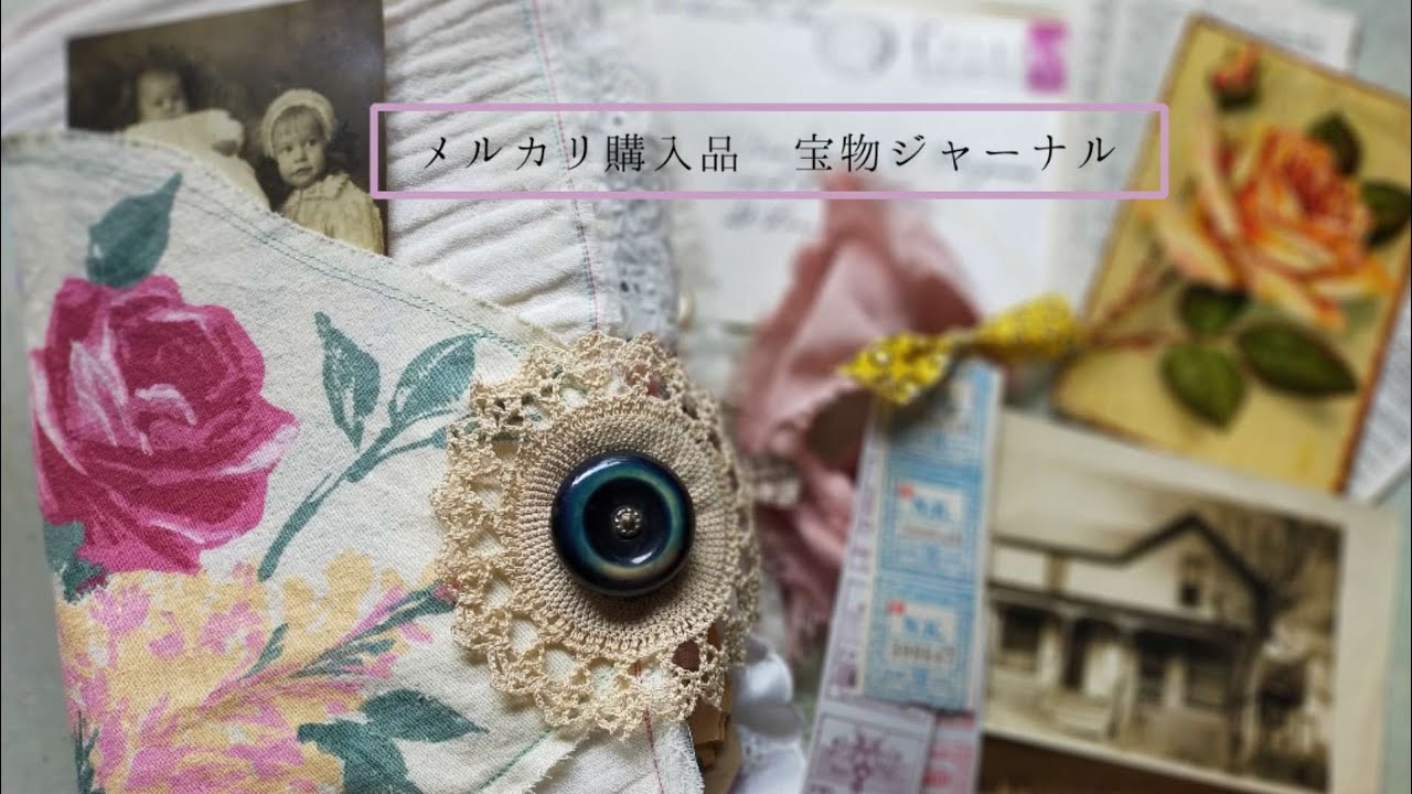 紙もの♪宝物ジャーナル（メルカリ購入品）
