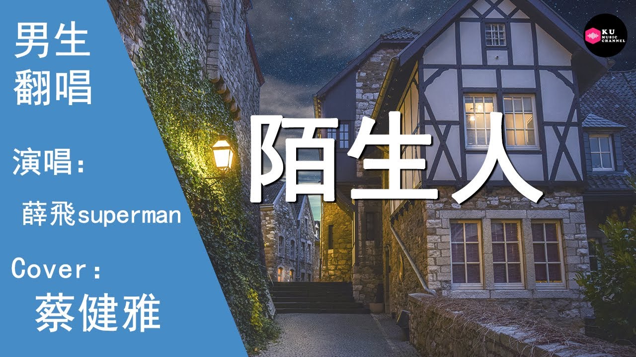 薛飛superman-陌生人-男生版（Cover：蔡健雅）『壹朵雲能載多少思念的寄托 再忽然相遇街頭』原唱: 蔡健雅『Chinese Music』