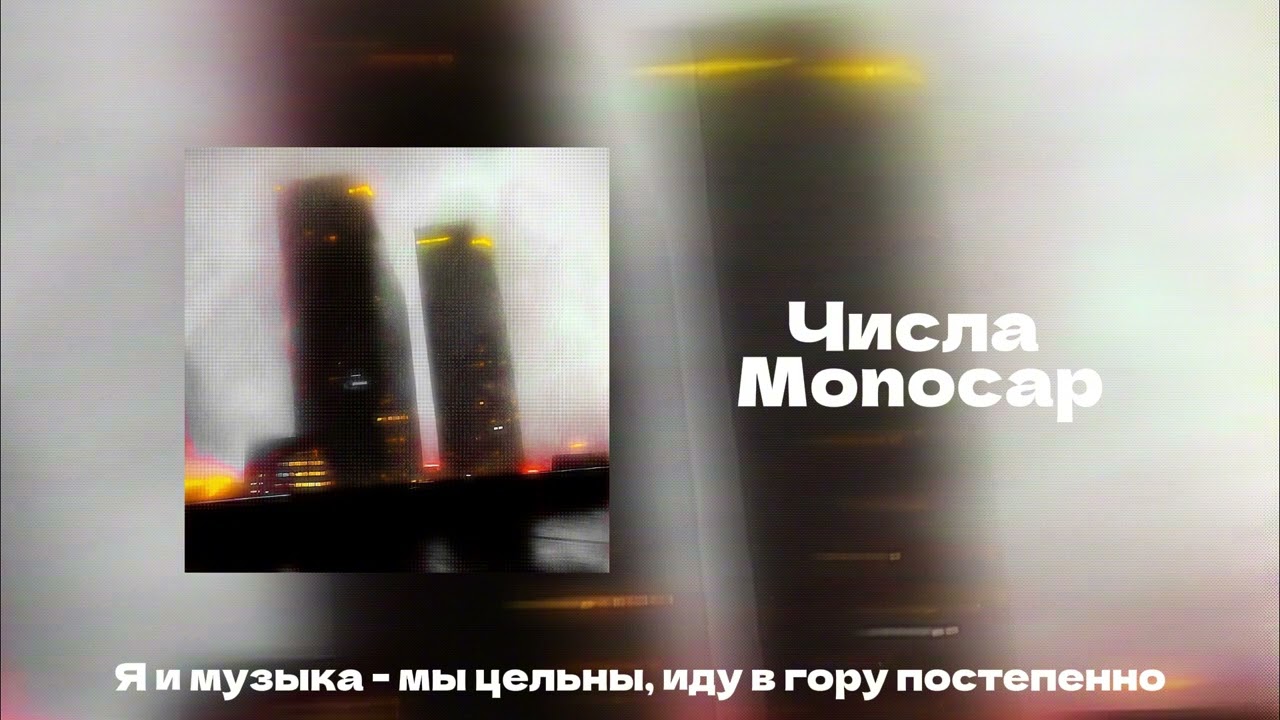 Числа - Monocap