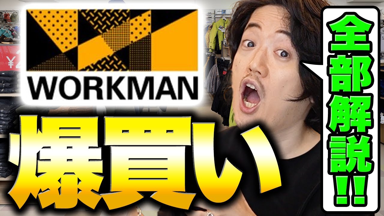 【正直レビュー】田舎のワークマンにもオシャレなアイテムは本当にあるのか！？