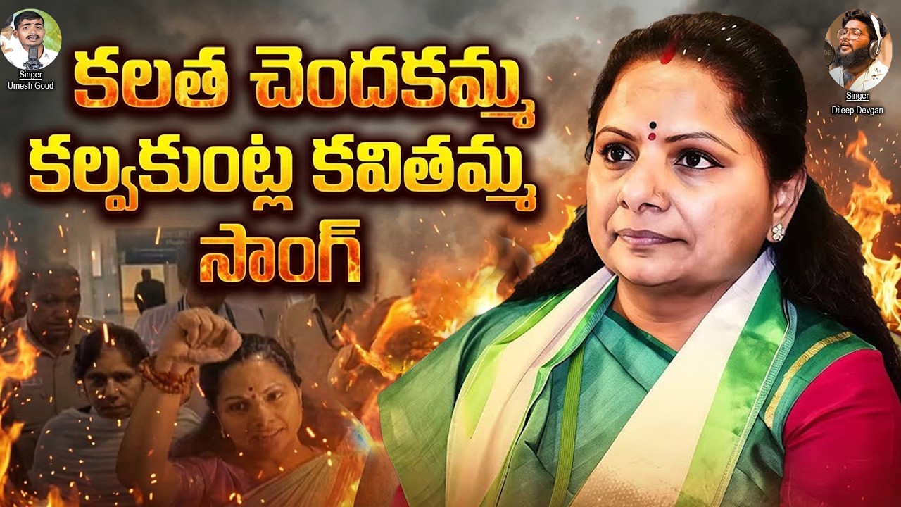 కలత చెందకమ్మ కల్వకుంట్ల కవితమ్మ |Kalvakuntla Kavitha NEW SONG | Dileep Devgan | Umesh Goud |