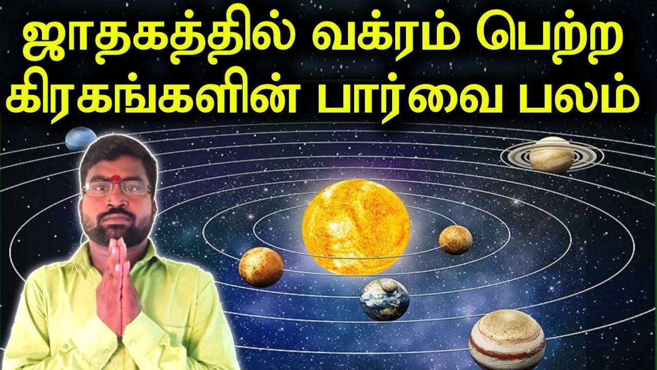 வக்கிரம் பெற்ற கிரகங்களின் பார்வை பலம் | Vakra Graham Parvai | ஜோதிடர் விஷால் விவர்தன்