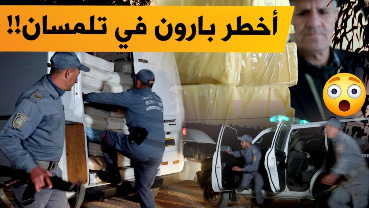 برنامج #تحري_الجريمة.. الجمارك في مطاردة بارون مخدرات بحوزته 40 قنطار من الكيف المعالج بتلمسان؟
