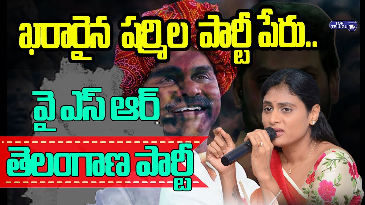 Ys Sharmila New Party Name As YSR Telangana Party | Telangana | Top Telugu TV