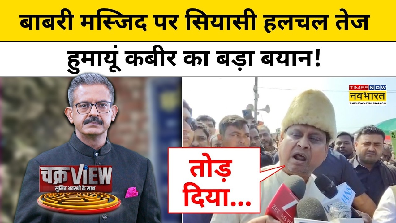 Babri Masjid पर सियासी हलचल तेज, Humayun Kabir का बड़ा बयान ! West Bengal | Hindi News