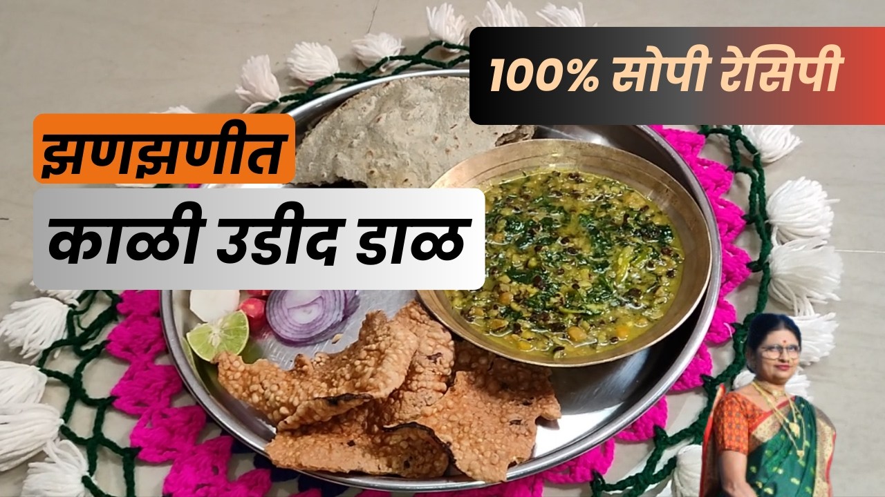 काळी उडीद डाळ रेसिपी | झणझणीत आणि क्रीमी उडीद डाळ घरी कशी बनवायची? #kalidal #manjushabhalerao