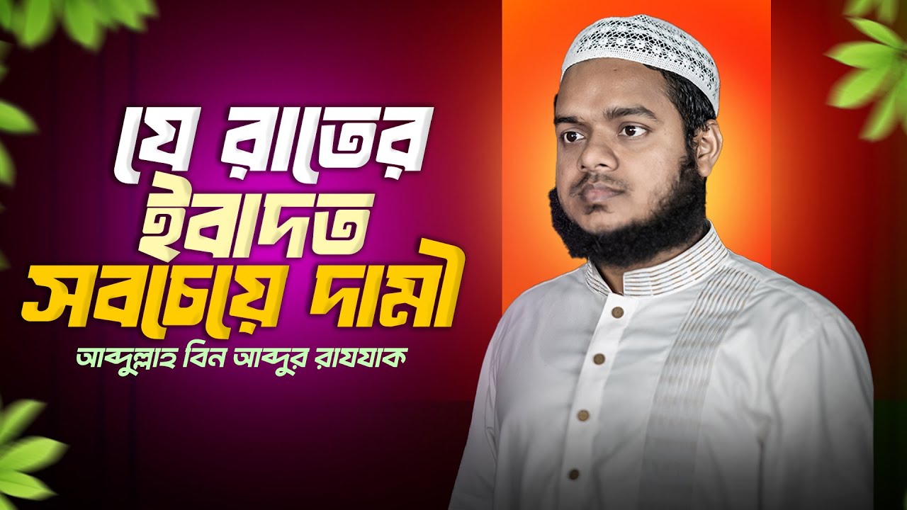 যে রাতের ইবাদত সবচেয়ে দামী  | আব্দুল্লাহ বিন আব্দুর রাযযাক  | Al-Itisam TV  mp4