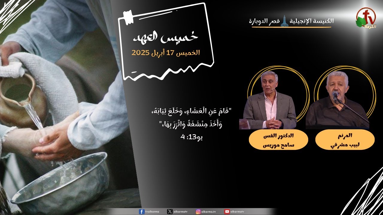 خميس العهد بالكنيسة الإنجيلية - قصر الدوبارة - الخميس 17 أبريل 2025 || قناة الكرمة
