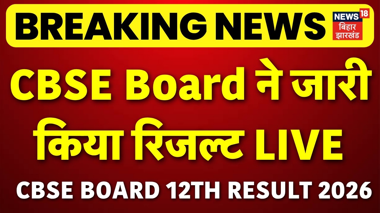 CBSE Board 12th Result 2026 LIVE : CBSE Board ने जारी किया रिजल्ट LIVE | Breaking News | Top News