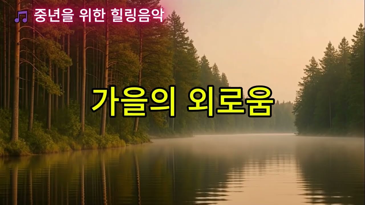 가을의 외로움