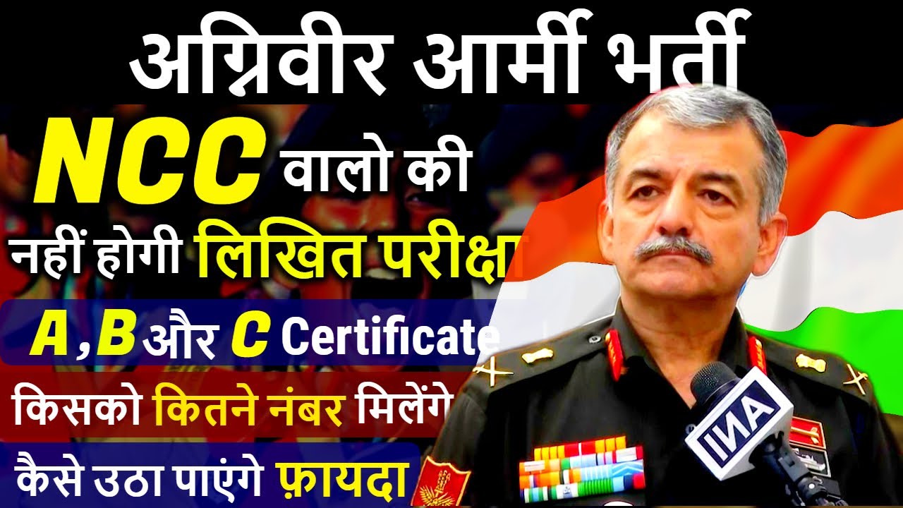 अग्निवीर भर्ती में NCC वालो को क्या फ़ायदे मिलेंगे ? NCC benefits in agnipath | NCC benefits in TOD