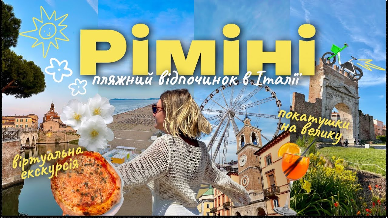 Ріміні, Італія | Що подивитися, куди піти, чи варто їхати? Путівник по курорту на Адріатичному морі