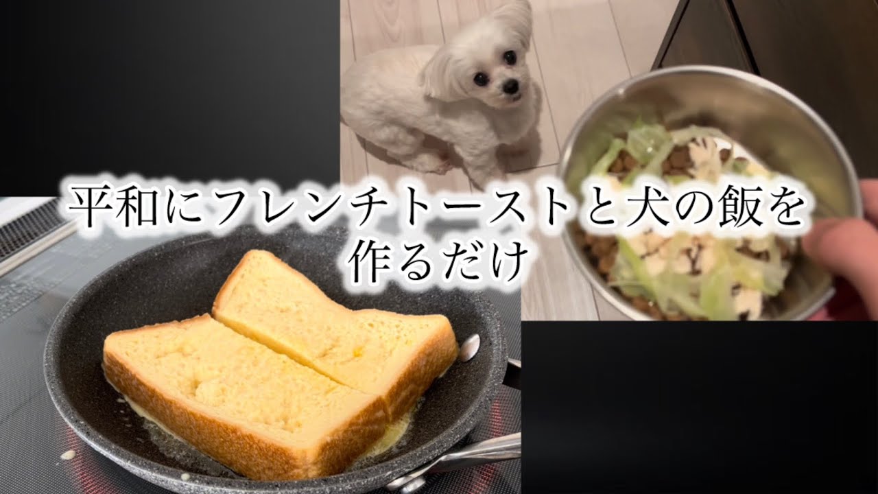 【#日常】 自分の感覚でフレンチトーストを作る