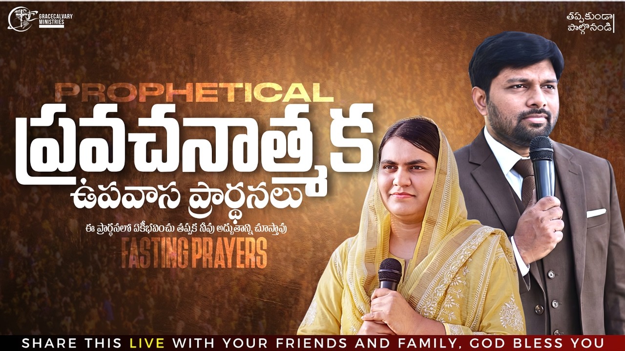 🔴ప్రవచనాత్మక ఉపవాస ప్రార్థనలు||PROPHET.KIRAN|| SIS. BEULAH|#trending #live #revival #fastingprayer