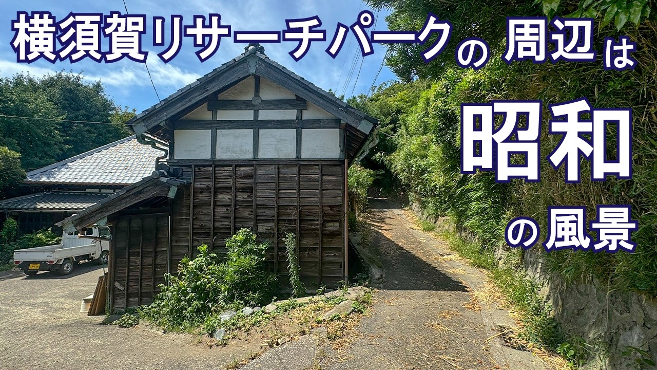 【4K/ナレーション】横須賀リサーチパークの周辺には昭和の農村風景が残っている。自然に囲まれた光の丘周辺