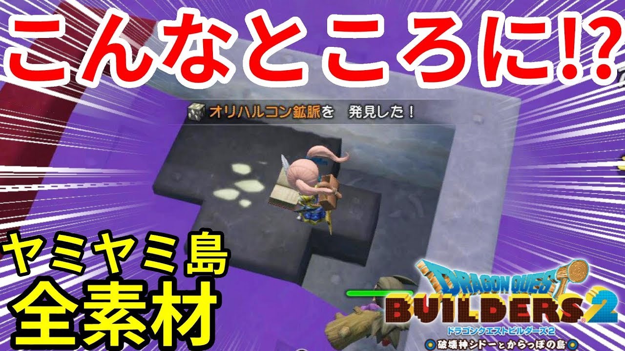 【ドラクエビルダーズ2】オリハルコンわかりにくい！ヤミヤミ島の全素材！