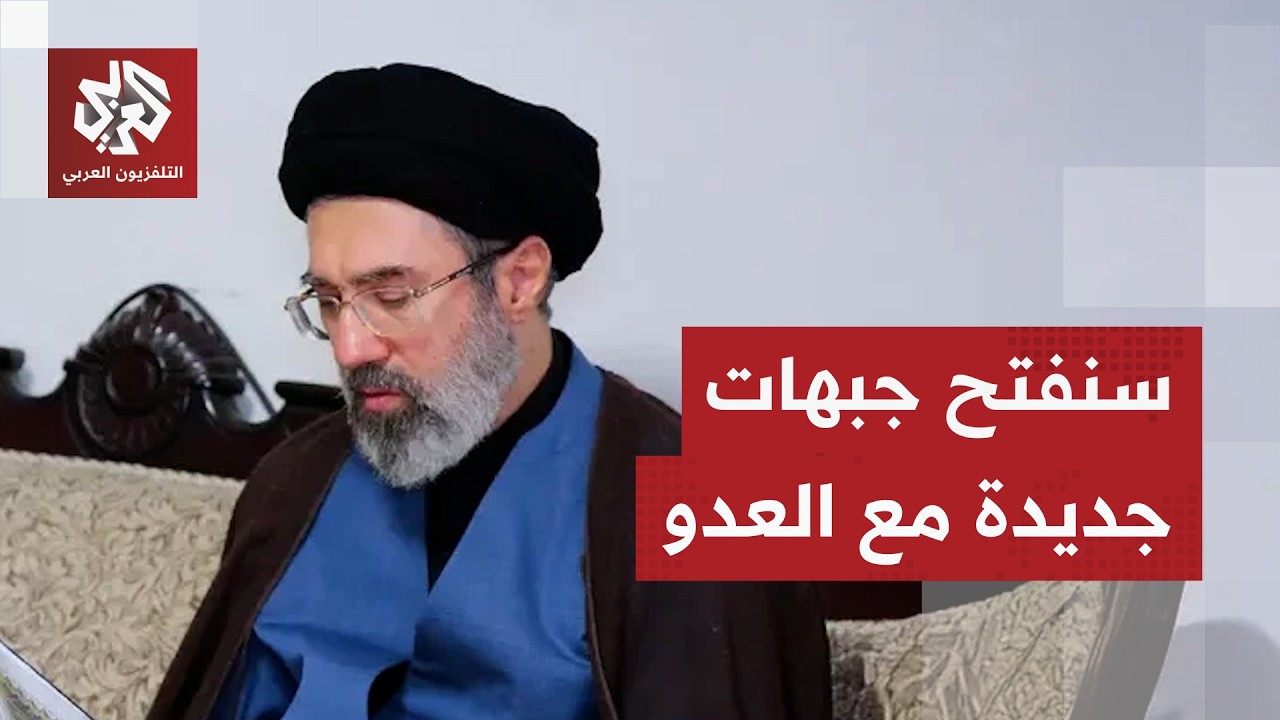تفاصيل أول رسالة للمرشد الإيراني الجديد مجتبى خامنئي للإيرانيين ودول الجوار وأميركيا وإسرائيل