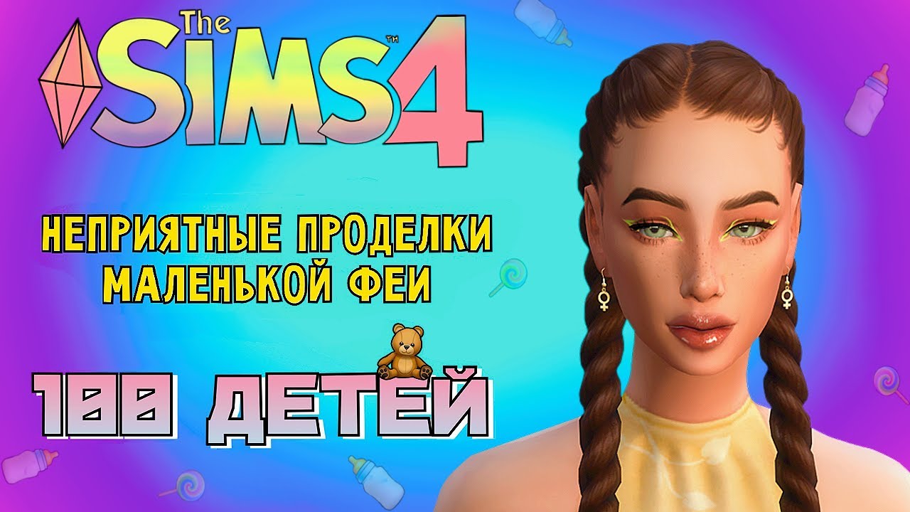 ВНЕЗАПНЫЕ ПРОДЕЛКИ ДОЧЕРИ-ФЕИ /// The Sims 4 - 100 Детей #141