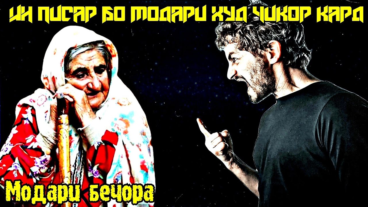 БИНЕД ИН ҶАВОН БО МОДАРИ ХУД ЧИКОР КАРД | ҲАРГИЗ ШУМО ИН КОРРО НАКУНЕД! ҚИССАИ ХЕЛО ДАРДНОК Qissa TJ