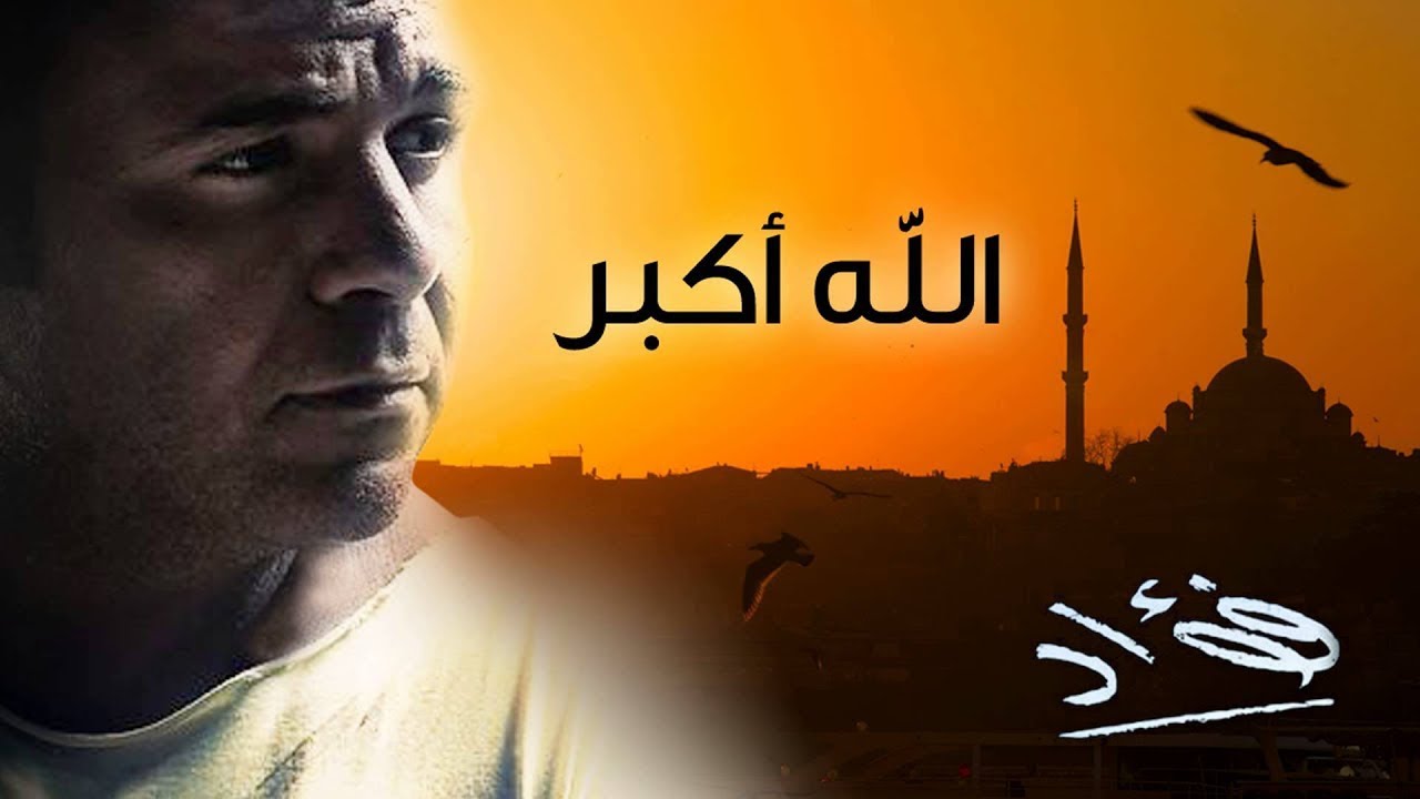 Mohamed Fouad - Allah Akbar (Official Audio) l محمد فؤاد - الله اكبر