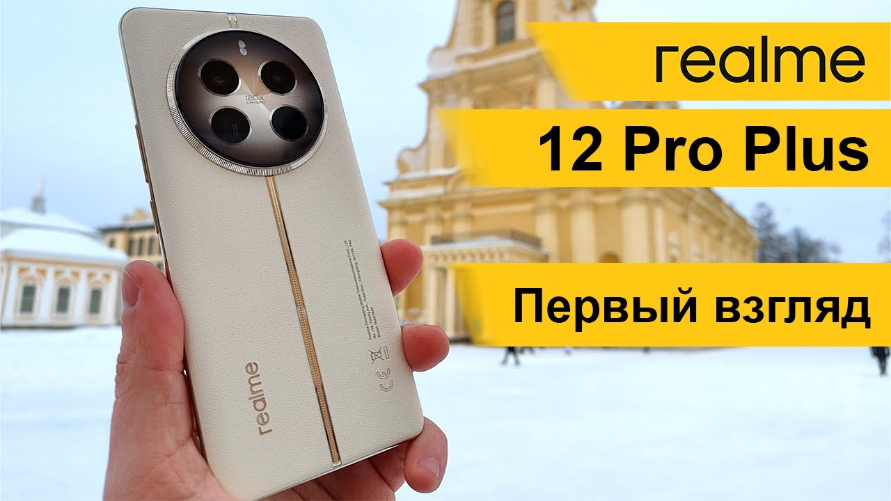 realme 12 Pro Plus  - ФЛАГМАНСКАЯ камера по ДОСТУПНОЙ цене! Камера лучше, чем iPhone?