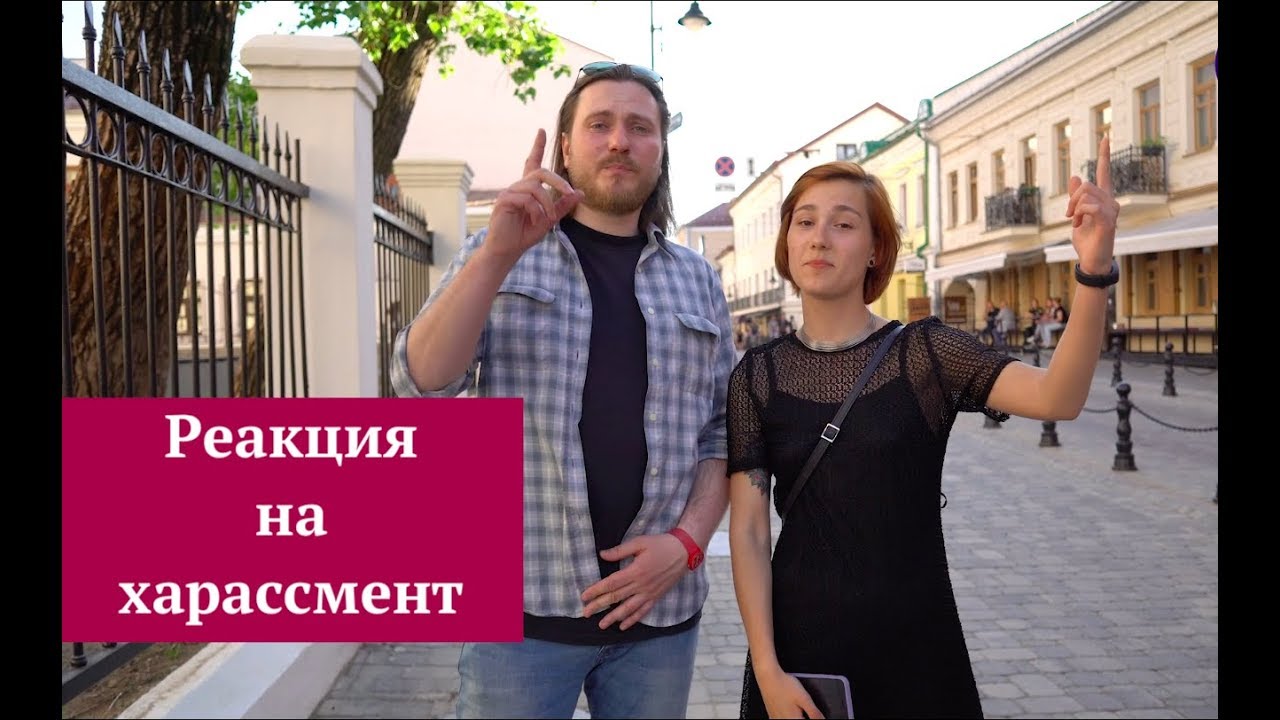 Социальный эксперимент: харассмент на улице