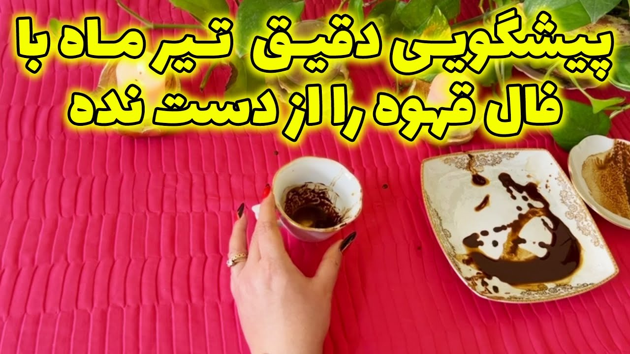بانو فال - پیشگویی دقیق  تیر ماه با فال قهوه را از دست نده