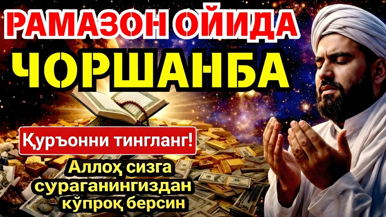ЧОРШАНБА МУБОРАК ШАЪБОН ОЙИДА, НАБИЙ МУҲАММАД ОҚИГАН ДУО БОЙЛИК, МУВАФФАҚИЯТ ВА ТИНЧЛИК ОЛИБ КЕЛАДИ