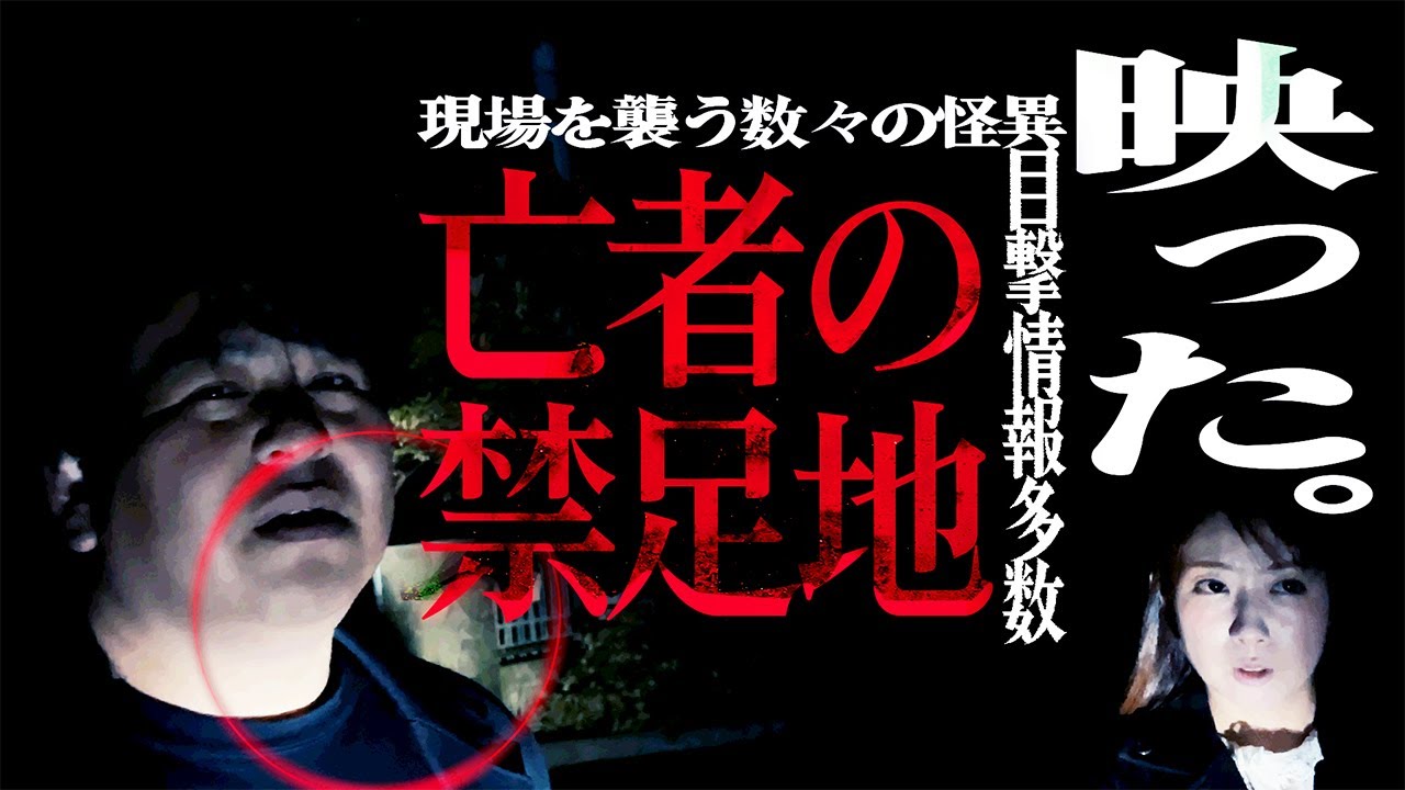 【映った】目撃情報多数…！！霊を引き寄せる理由とは一体…「亡者の禁足地」