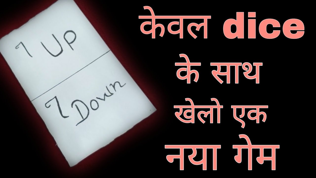 केवल  dice  के साथ खेलो एक नया गेम|7 up 7 down game|one minute game for parties|fun game