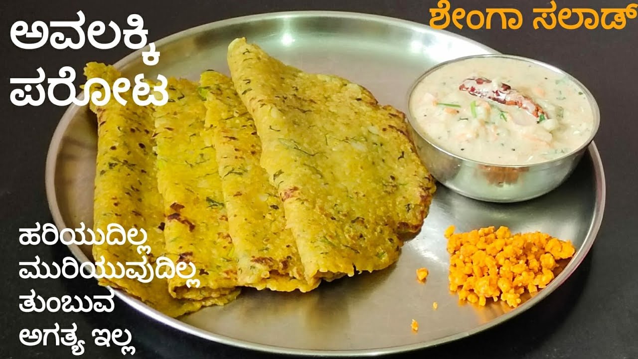 ಬಾಯಲ್ಲಿ ನೀರೂರಿಸುವ ಅವಲಕ್ಕಿ ಆಲೂ ಪರೋಟ/ಅವಲಕ್ಕಿ ಆಲೂ ಚಪಾತಿ ಶೇಂಗಾ ಸಲಾಡ್ ಜೊತೆಗೆ /Poha Paratha /Peanut Salad