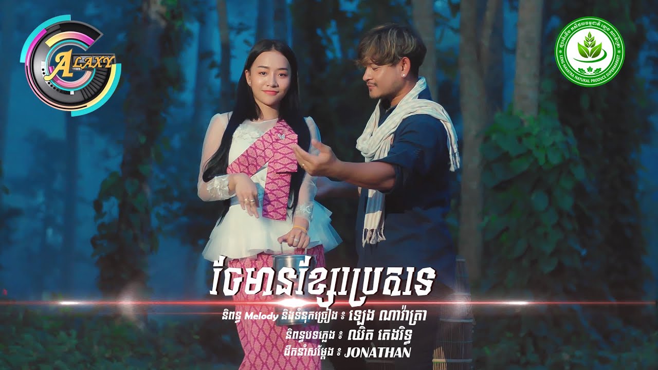 ចែមានខ្សែប្រេតទេ | ខេម ft. តន់ ចន្ទសីម៉ា [LYRIC]
