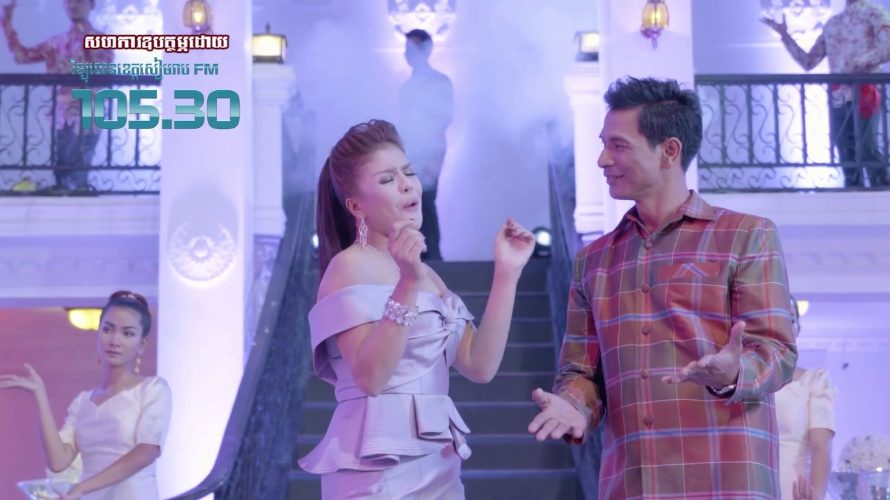 បាត់ដំបងមានអ្វីឆ្ងាញ់? BattambangMeanAveyChngang - ឃុង ឃុយ & ចេន សាយចៃ【Official MV】