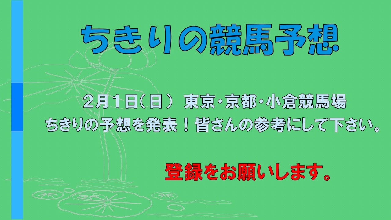 ちきりの競馬予想！　2月1日（日）東京・京都・小倉競馬場の予想発表！