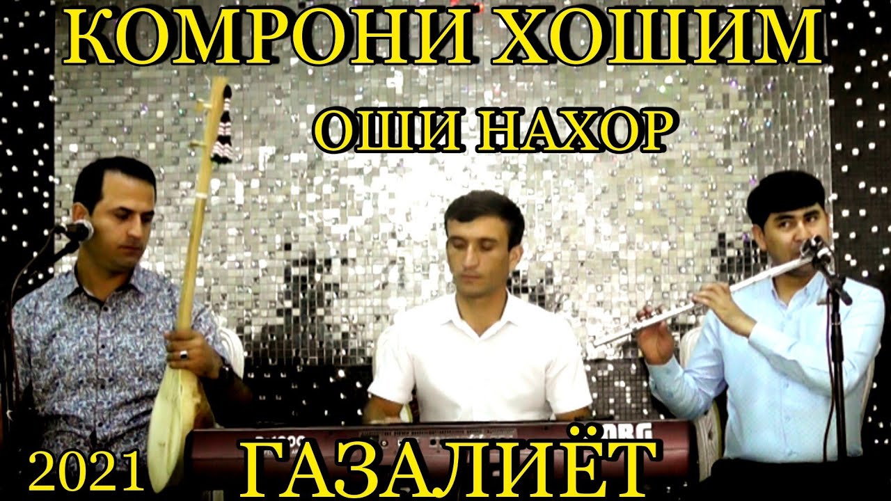 комрони хошим!! (шахд) рез газалиёт дар оши нахор гуш кн рохат кн бахри шумо мухлисон нав 2021с
