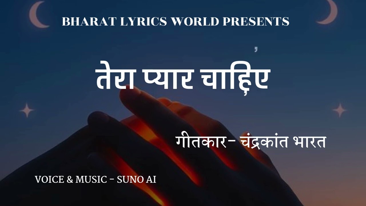 मुझको तू चाहिए/Mujhako tu chahiye