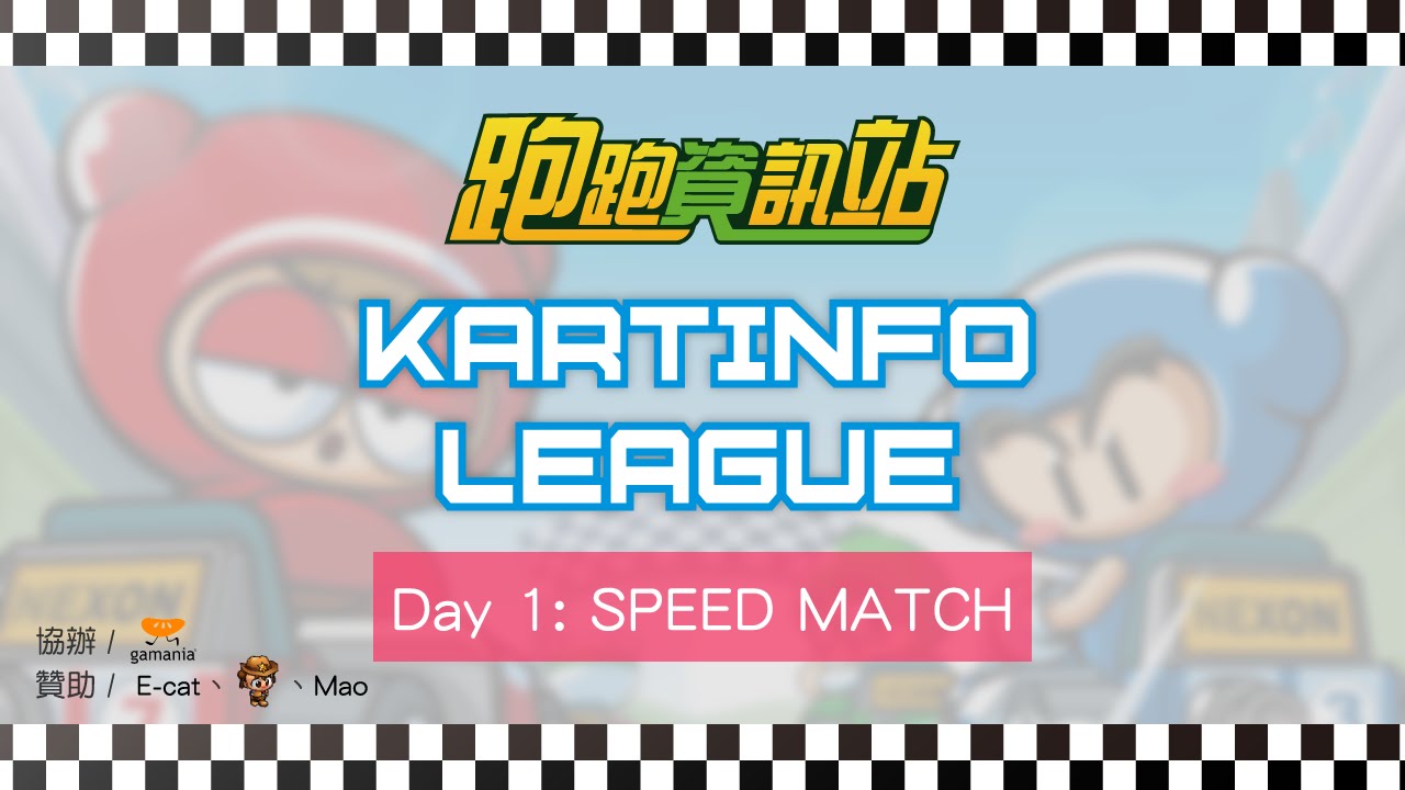 跑跑資訊站交流賽 KartInfo League | Day 1：競速初賽 Speed Match