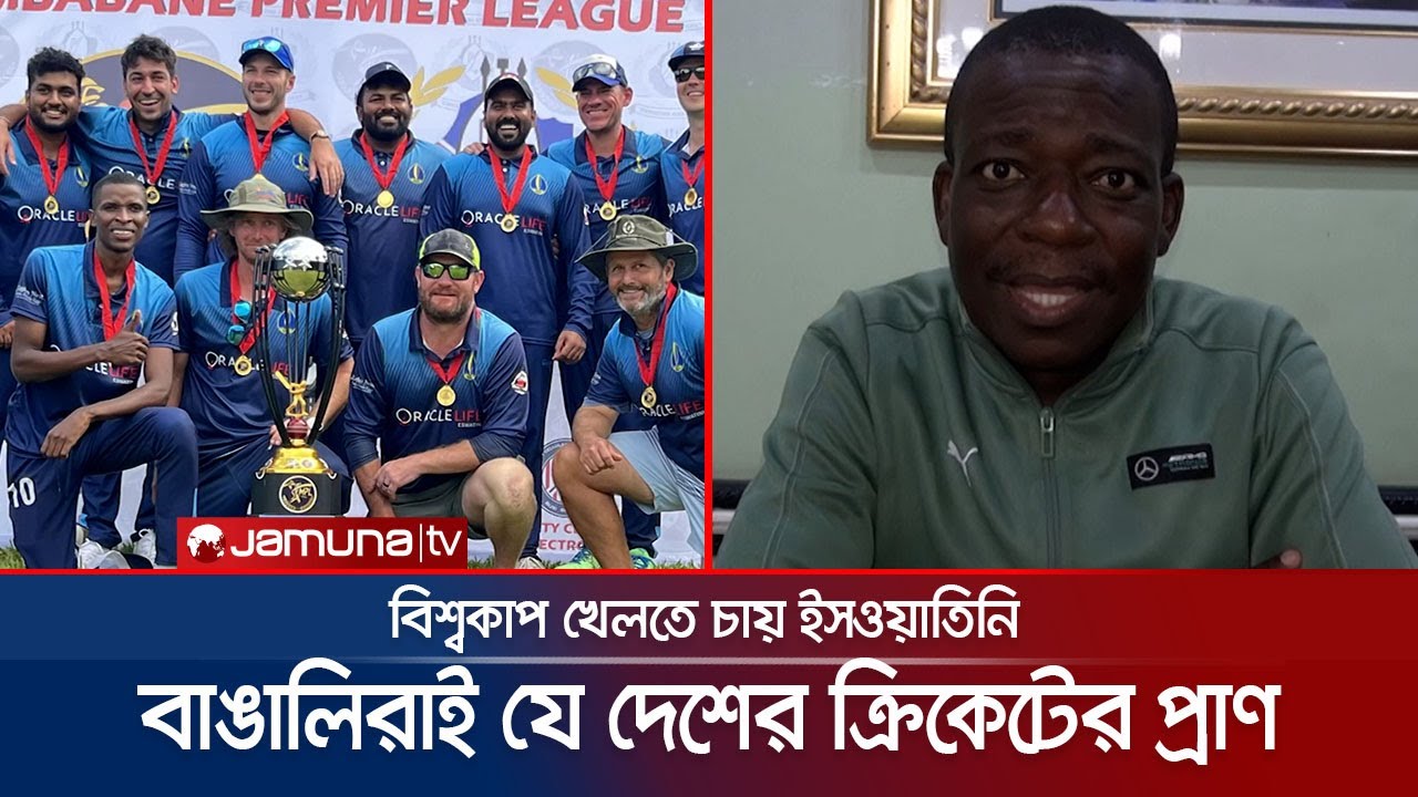 বাংলাদেশি বংশোদ্ভুত ক্রিকেটারদের হাত ধরে আশার আলো দেখছে ইসওয়াতিনি | Eswatini cricket | Jamuna TV