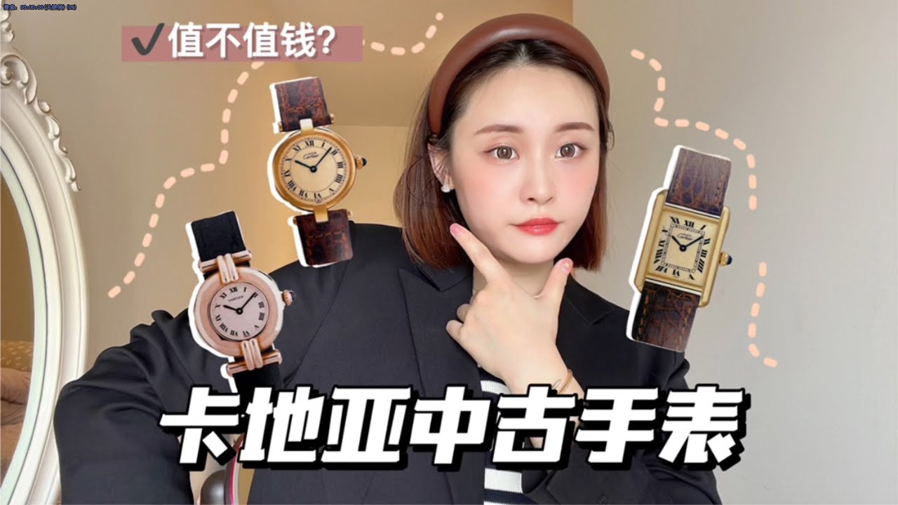 不花冤枉钱❌这些中古卡地亚我绝对不会买❗️