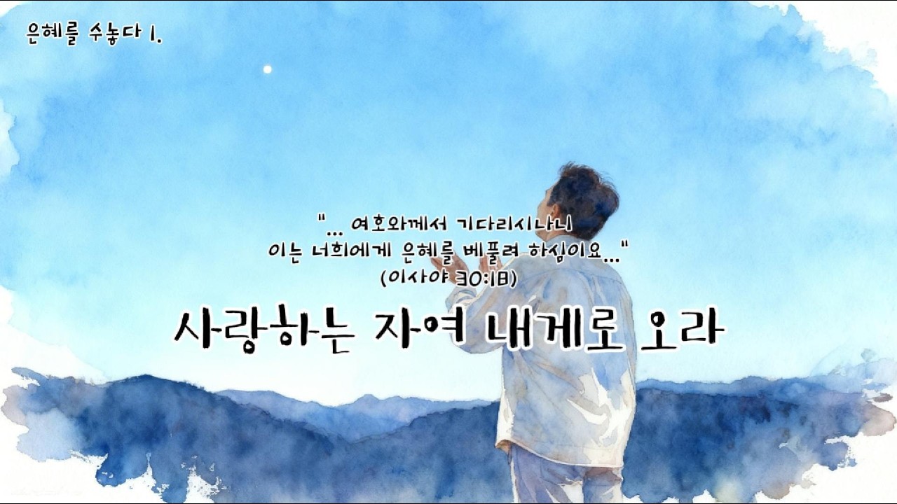 사랑하는 자여 내게로 오라