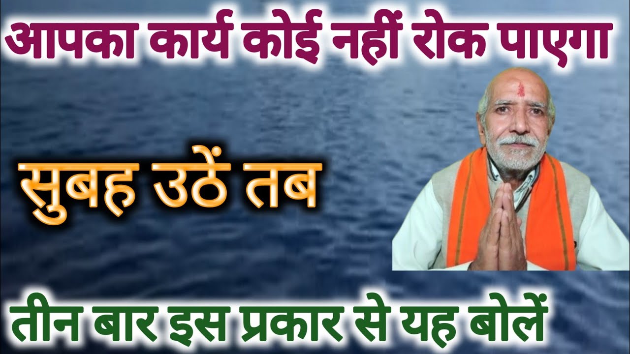 आपके काम को कोई नहीं रोक पाएगा । सुबह उठें तब यह बोलें ।