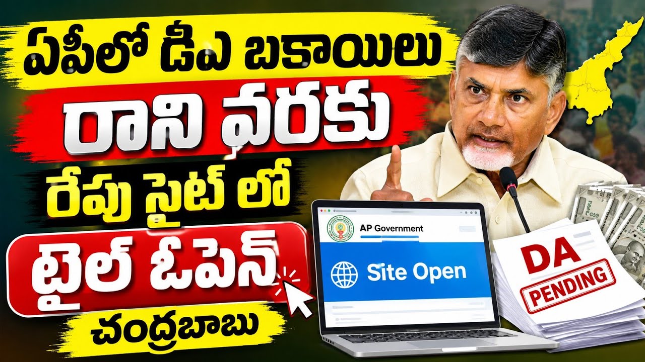 రాష్ట్రంలో డిఏ బకాయిలు ప్రాజెక్ట్ అయిన వారికి రేపు టైల్స్ ఓపెన్ ap government employees da arrears. 