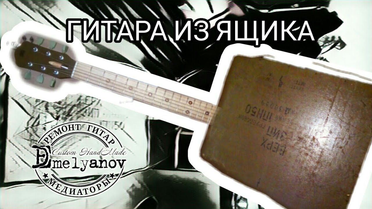 Самодельная гитара из армейского ящика | scrap wood guitar