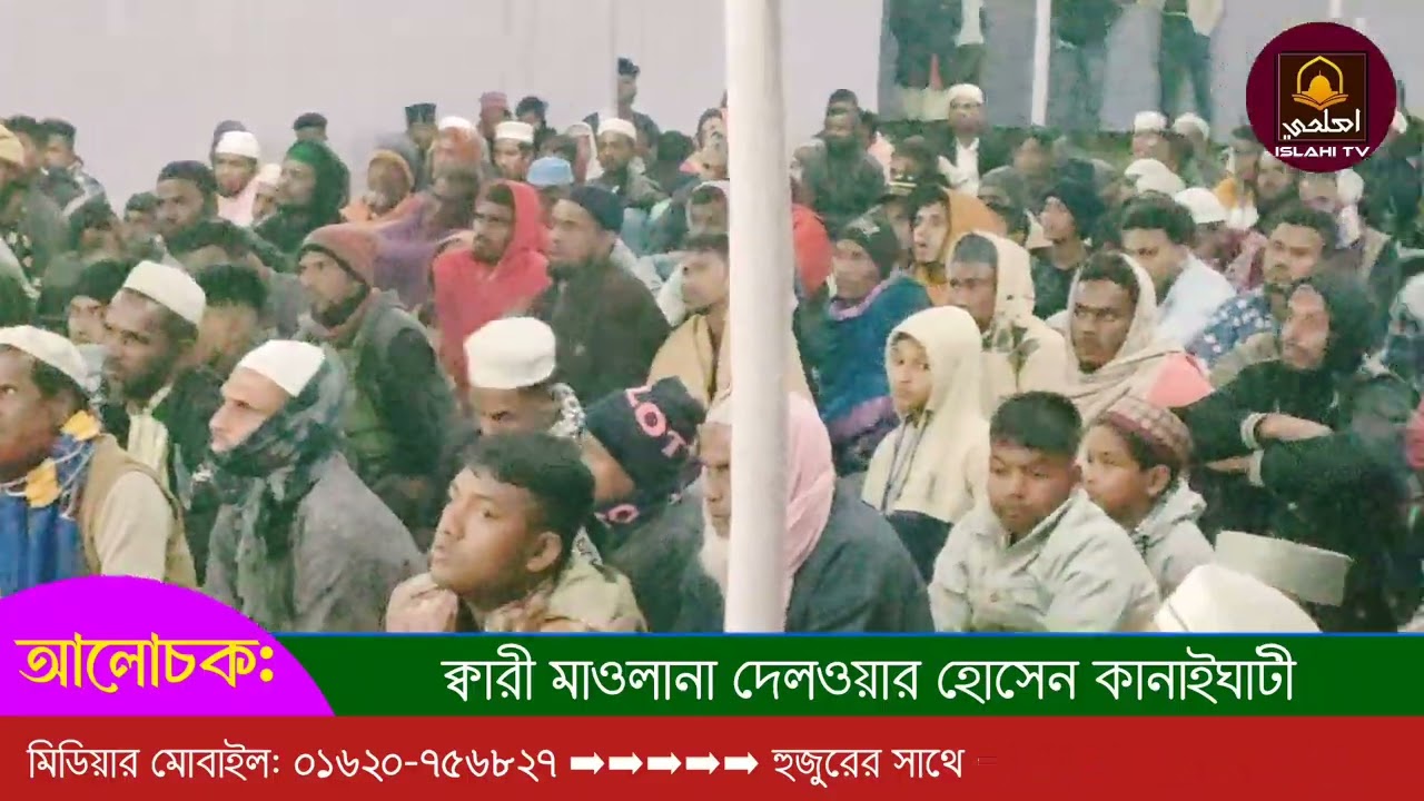 যে আলোচনায় মুগ্ধ হবেন | ক্বারি মাওলানা দেলওয়ার হোসেন কানাইঘাটী। 