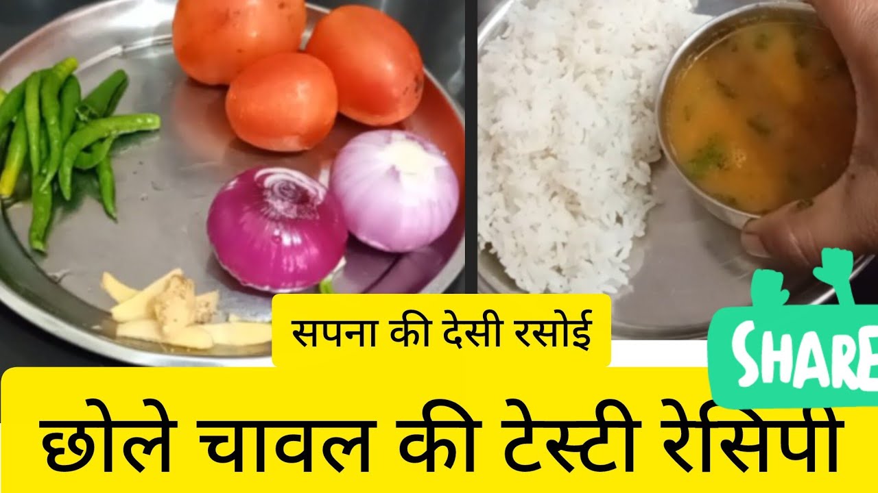 छोले चावल की रेसिपी लड्डूगोपाल जी के साथ |tasy chhole chawal | Sapna ki desi rasoi
