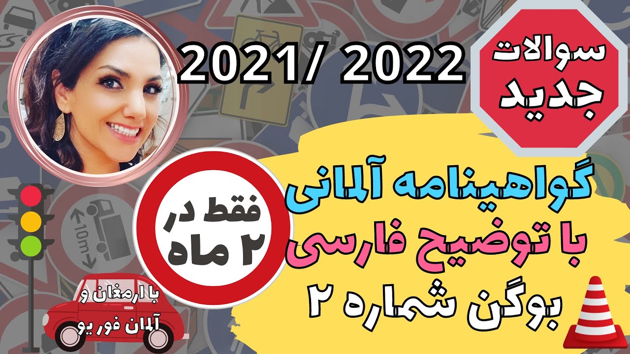 گواهینامه رانندگی آلمانی به فارسی 2021-2022 - Führerschein-2