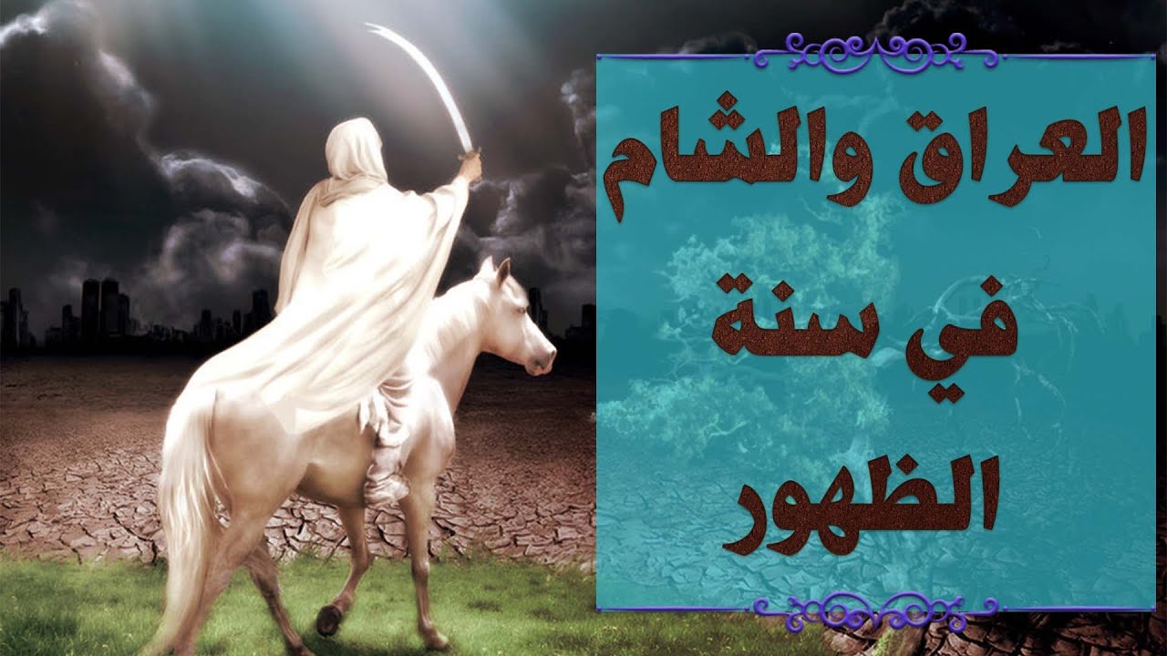 العراق والشام في سنة الظهور | سماحة العلامة المحقق السيد  سامي البدري